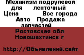 1J0959654AC Механизм подрулевой для SRS ленточный › Цена ­ 6 000 - Все города Авто » Продажа запчастей   . Ростовская обл.,Новошахтинск г.